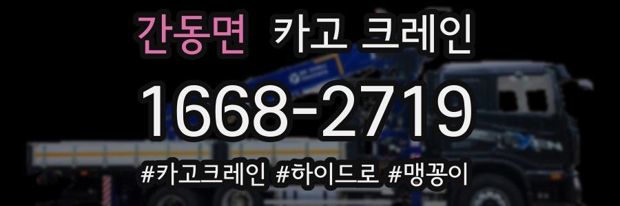 간동면 크레인 작업