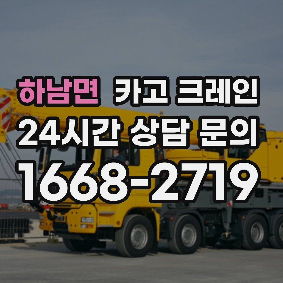 하남면 카고 크레인 야간 작업 가능할 때 준비 사항