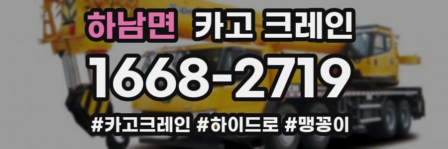 하남면 크레인 작업