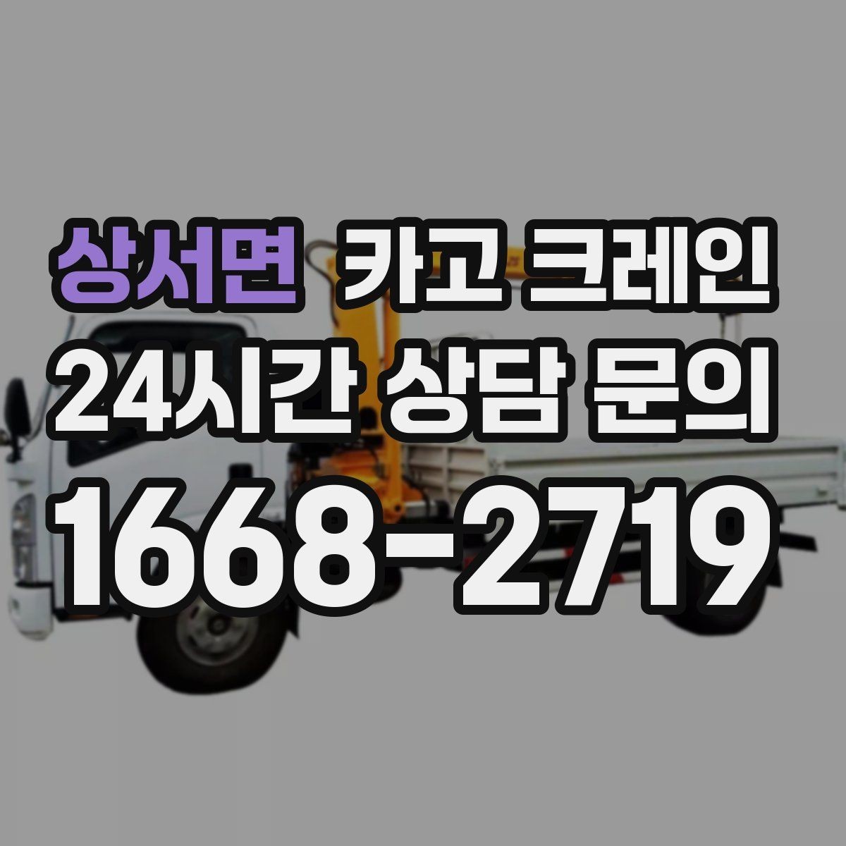 상서면 카고 크레인 작업 반경이 좁을 때 해결 방향