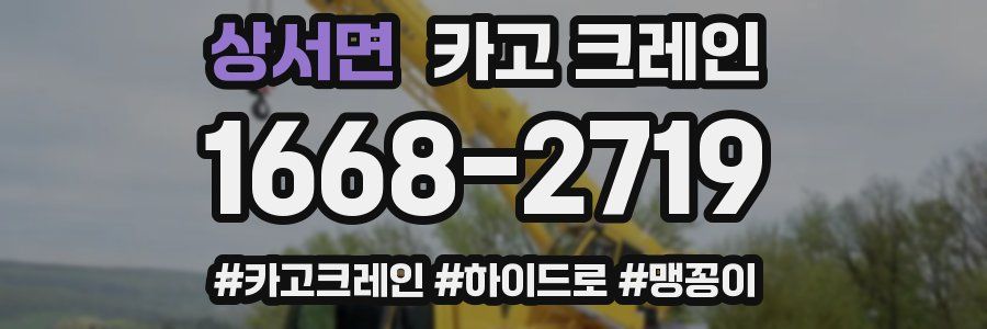 상서면 크레인 작업