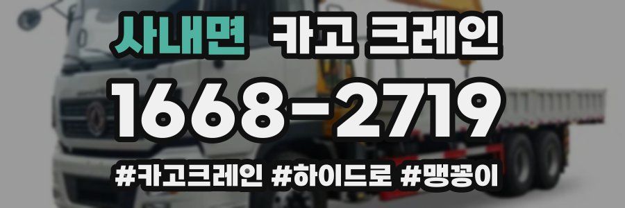 사내면 크레인 작업