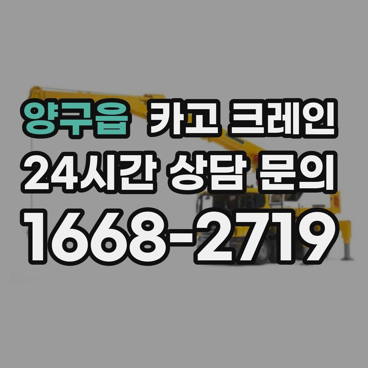 양구읍 카고 크레인 바람 강한 날 양중 기준은 어떻게