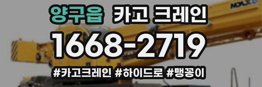 양구읍 크레인 작업