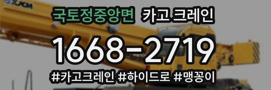 국토정중앙면 크레인 작업