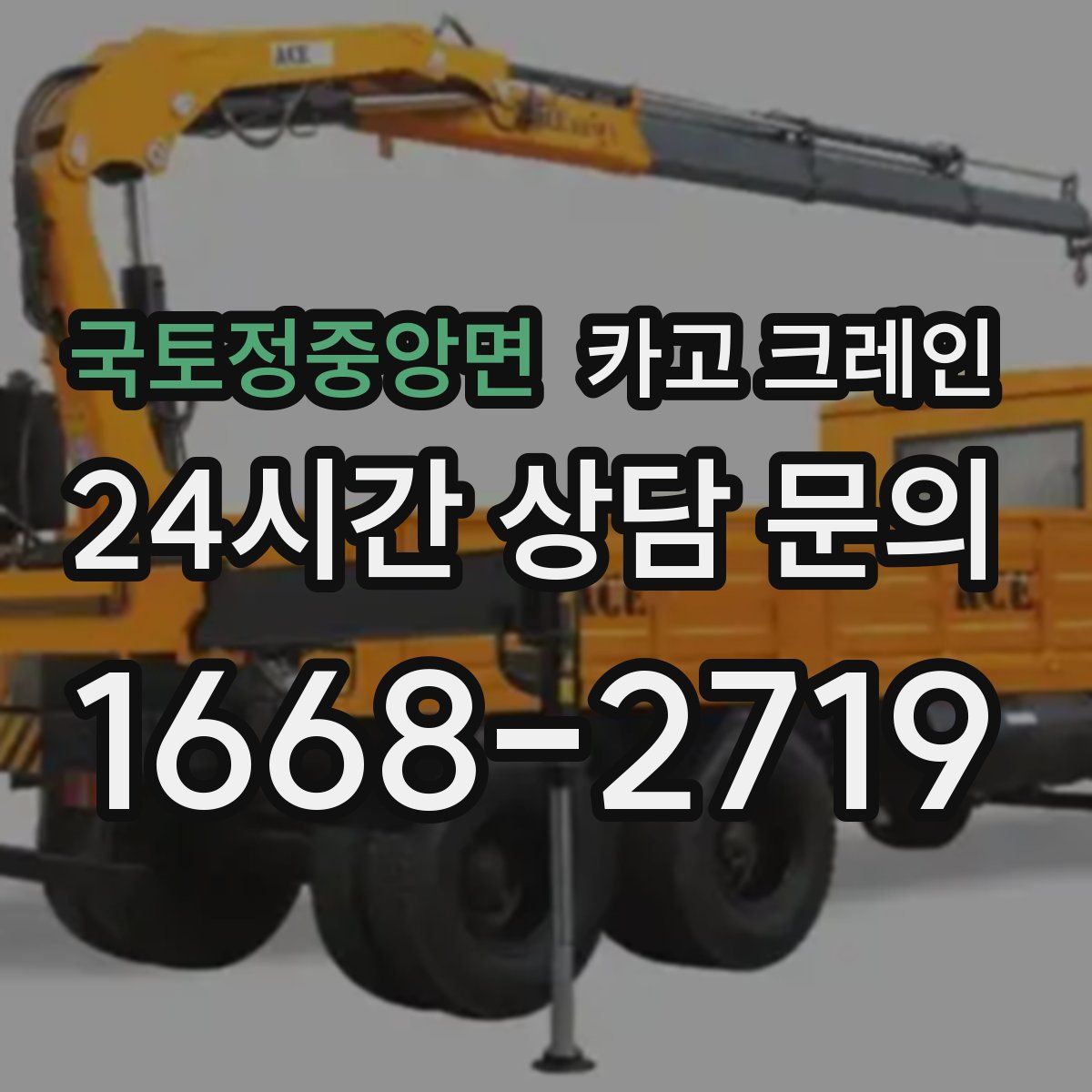 국토정중앙면 카고 크레인