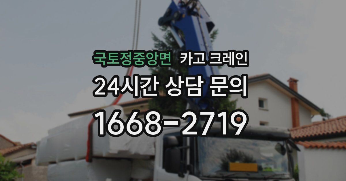 국토정중앙면 크레인