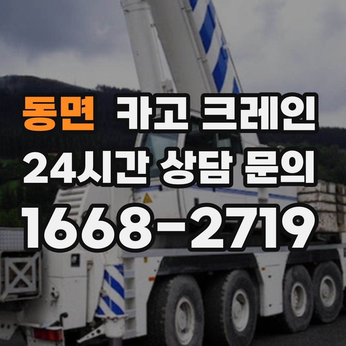 동면 카고 크레인 결속 방식에 따라 흔들림이 달라집니다