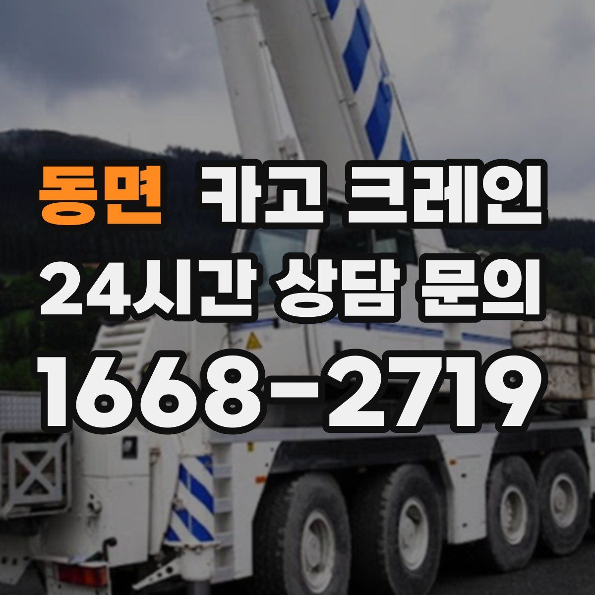 동면 카고 크레인