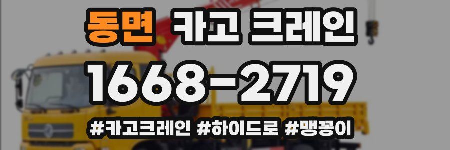 동면 크레인 작업