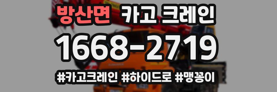 방산면 크레인 작업