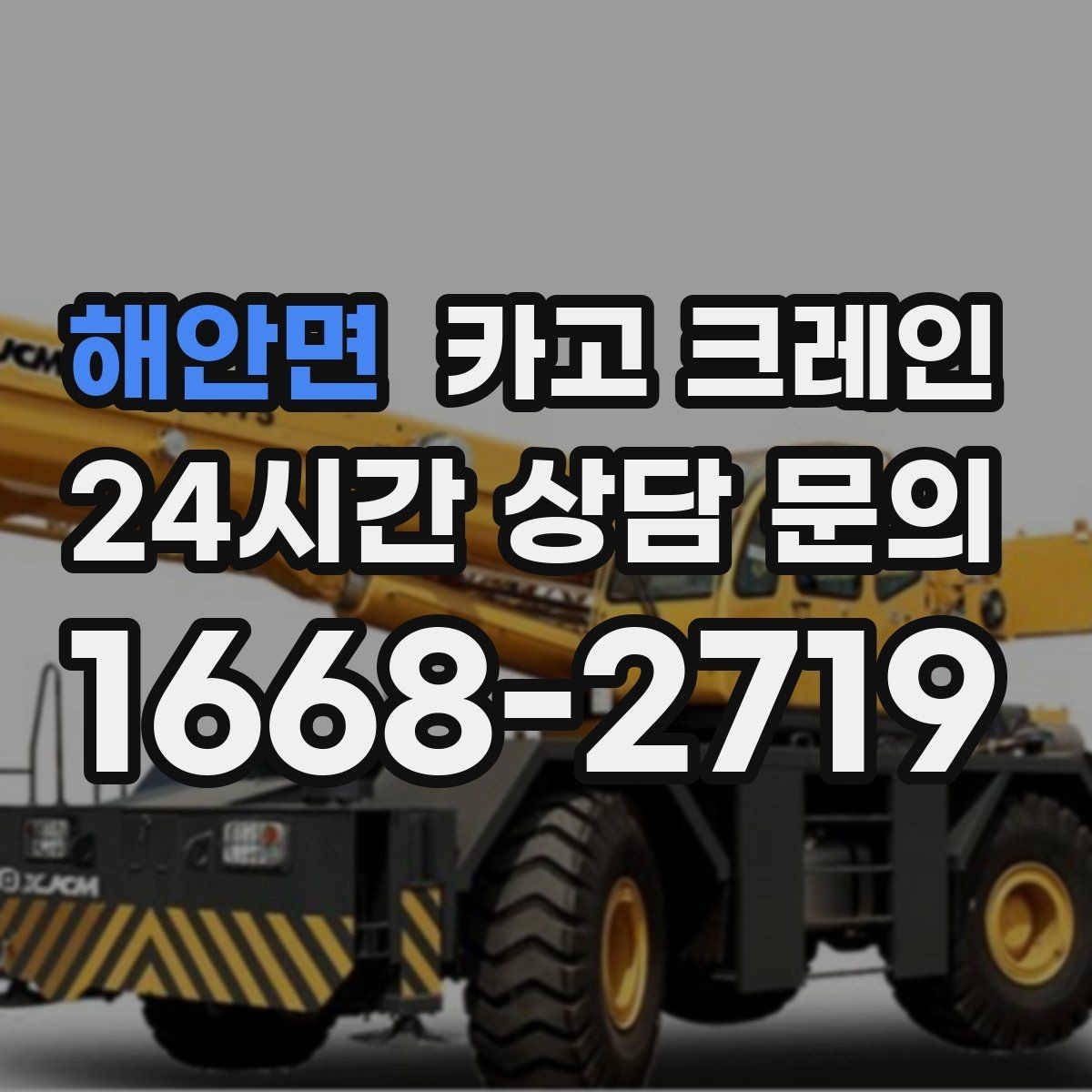 해안면 카고 크레인 덕트 자재 양중 깔끔하게