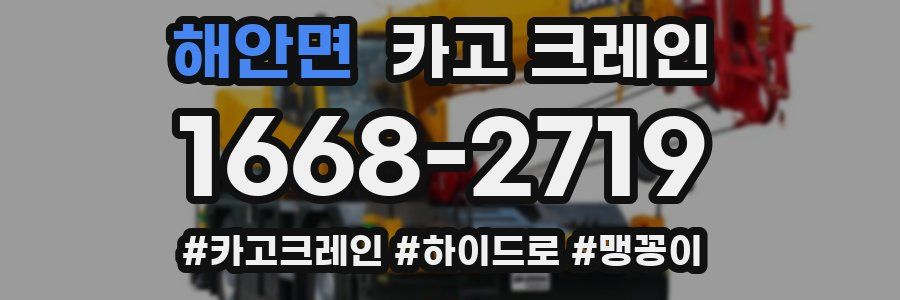 해안면 크레인 작업