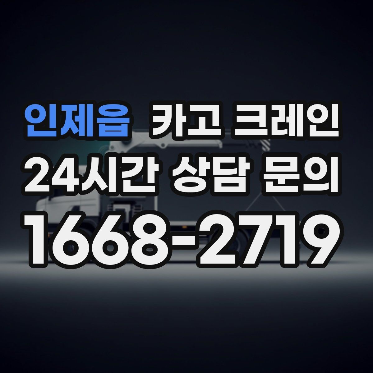 인제읍 카고 크레인 공장 기계 반입에서 유리한 점