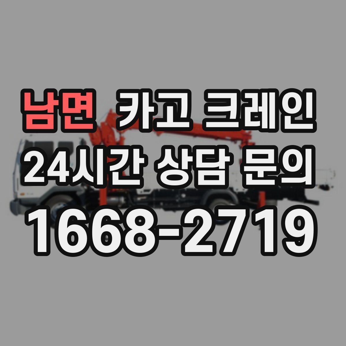 남면 카고 크레인 상하차가 많은 현장 순서 최적화