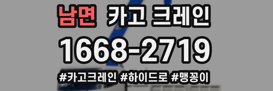 남면 크레인 작업