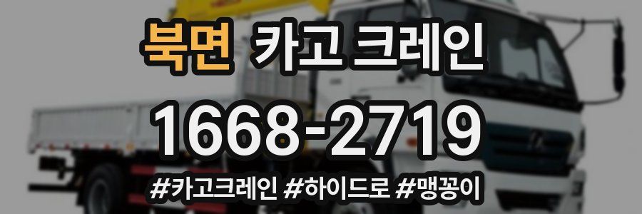 북면 크레인 작업