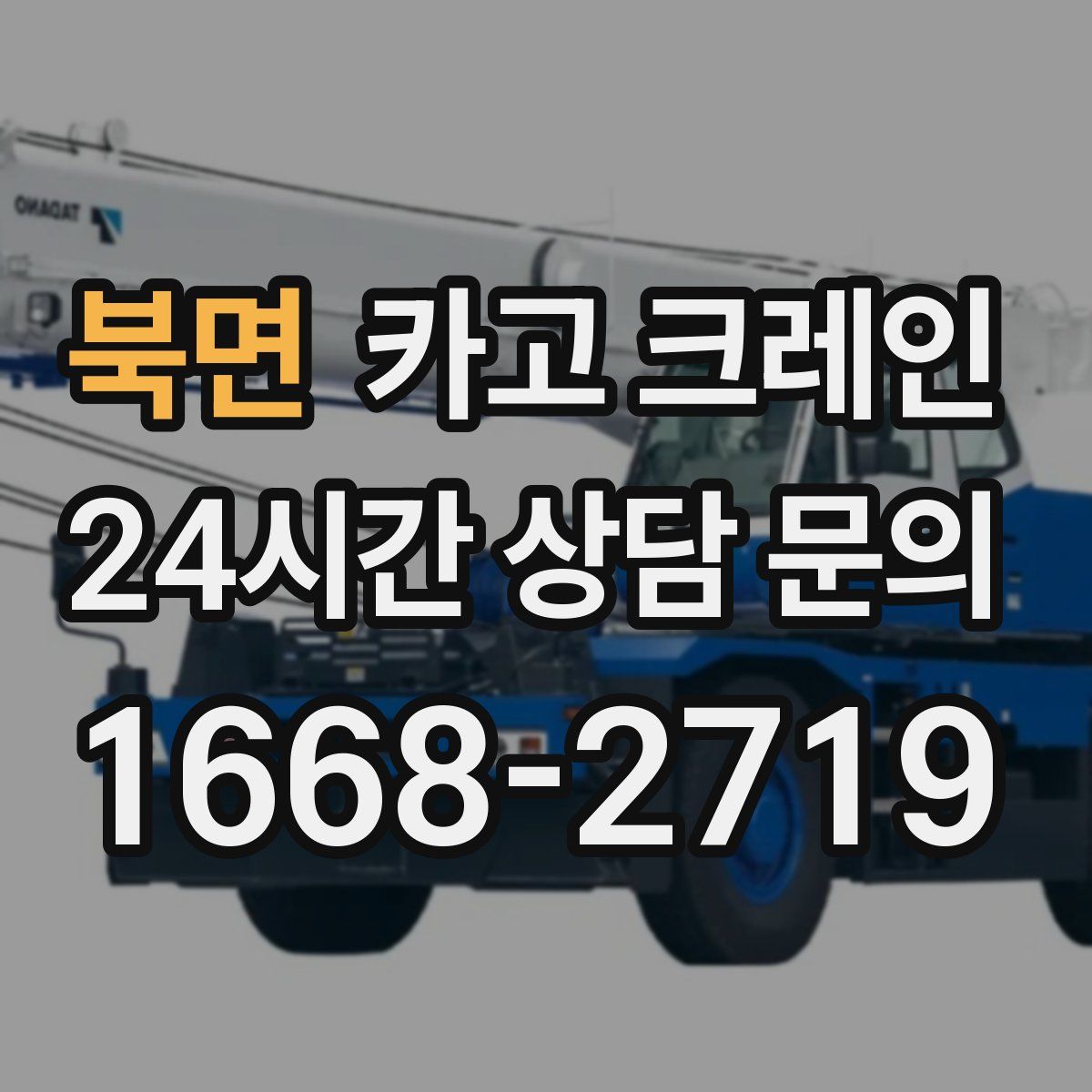 북면 카고 크레인