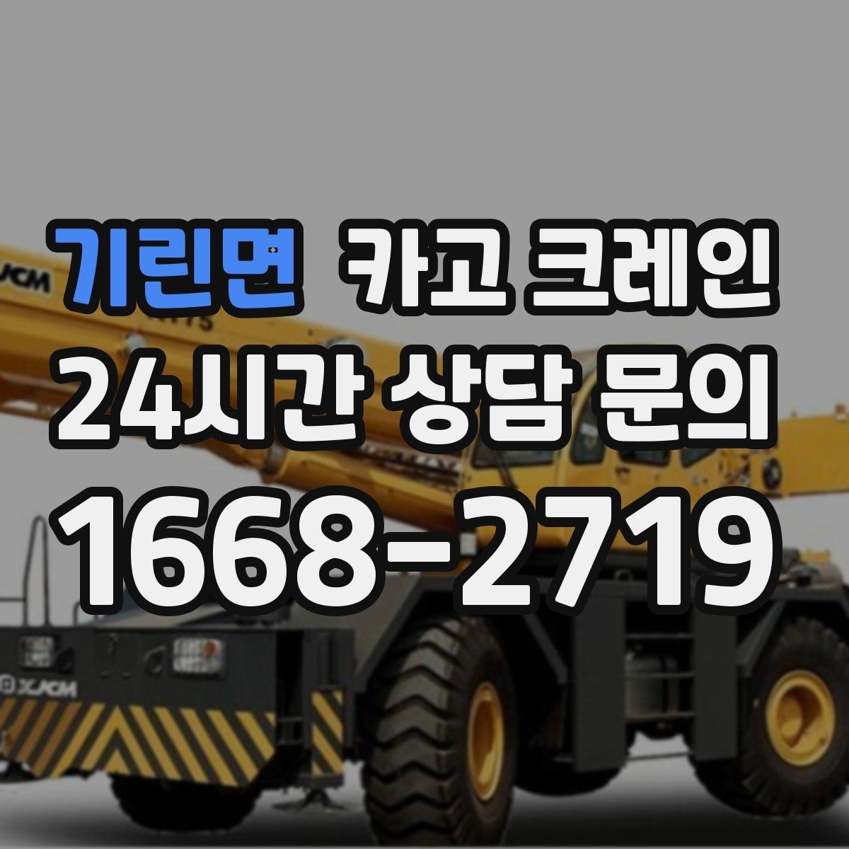 기린면 카고 크레인 작업 범위를 미리 정하면 비용이 줄어요