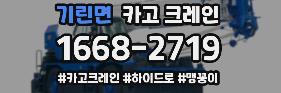 기린면 크레인 작업