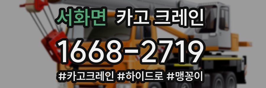 서화면 크레인 작업