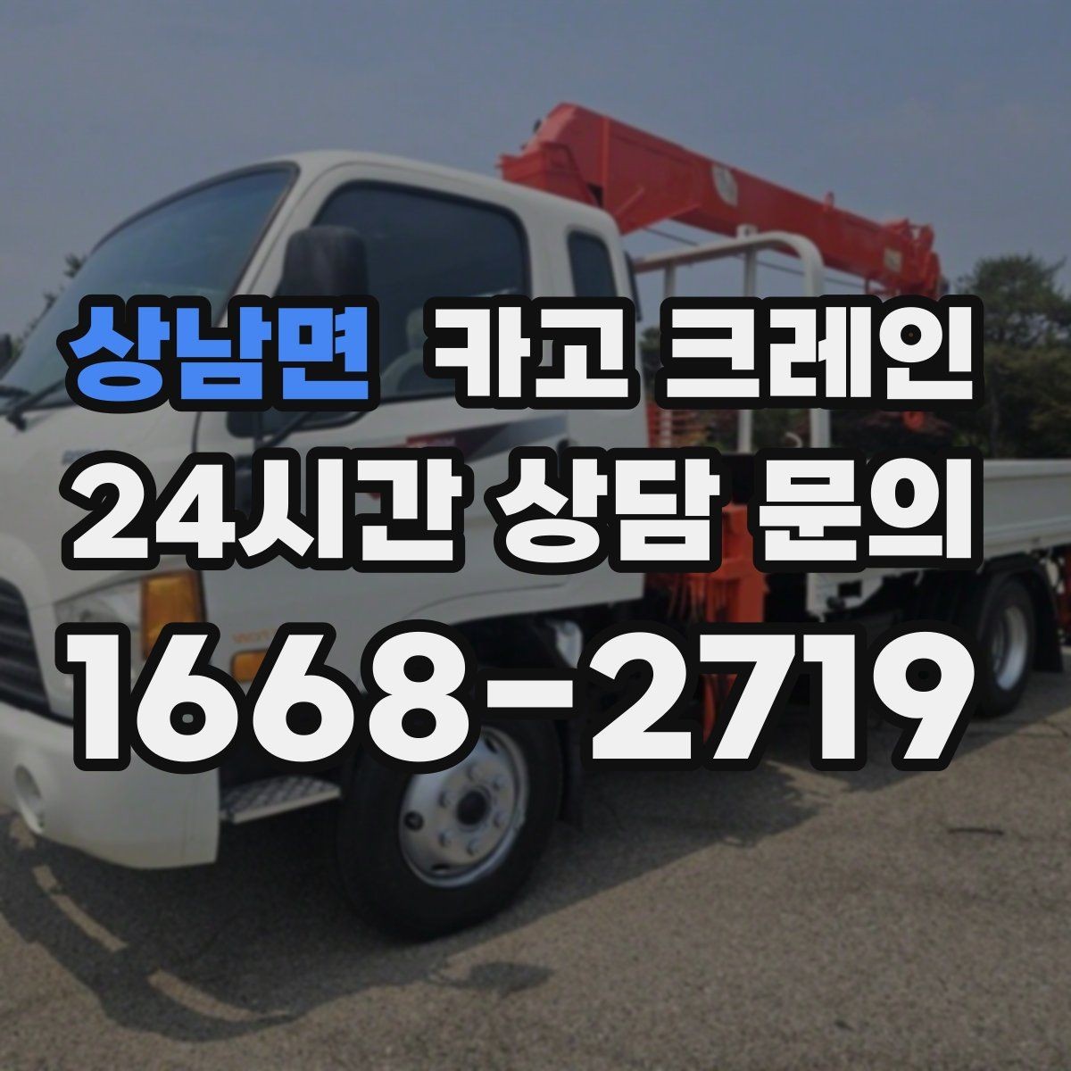 상남면 카고 크레인 신호수 배치가 필요한 현장