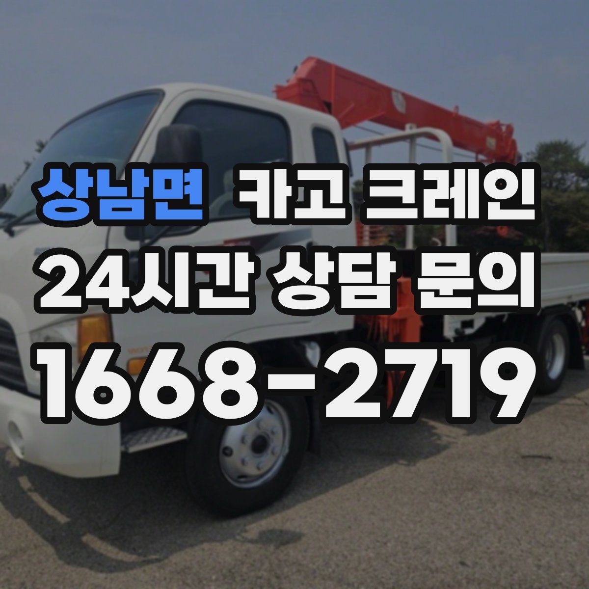 상남면 카고 크레인