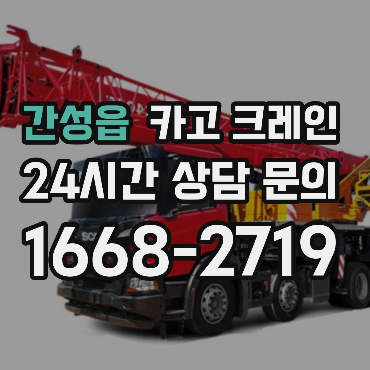 간성읍 카고 크레인 현장 사진은 어디를 찍어야 할까