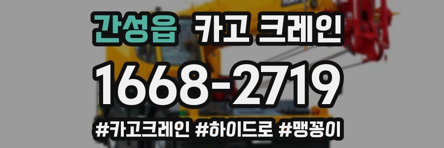 간성읍 크레인 작업