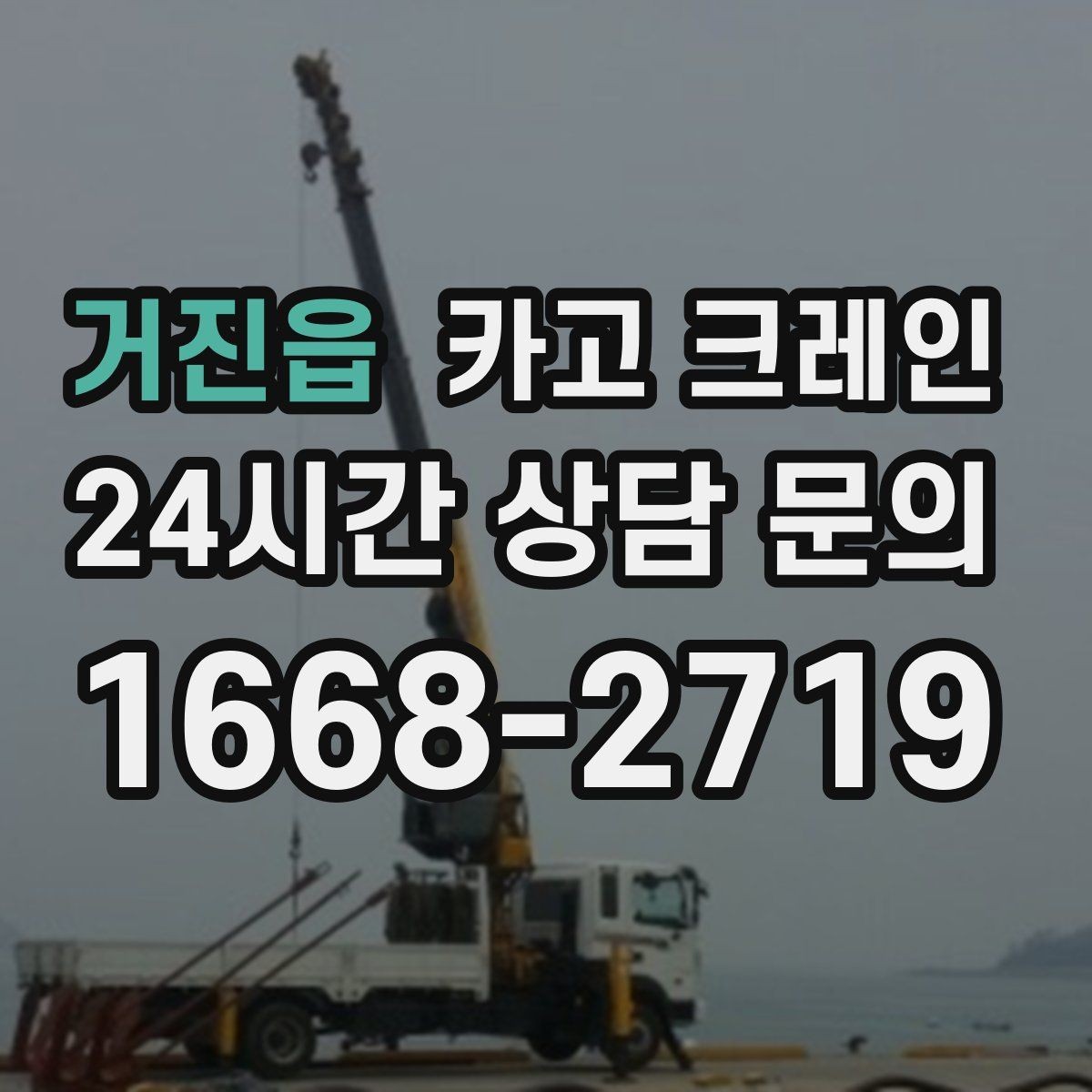 거진읍 카고 크레인 지반 약한 현장 진행 방법