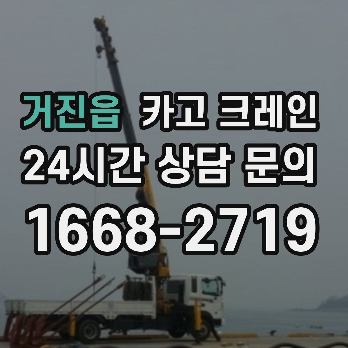 거진읍 카고 크레인
