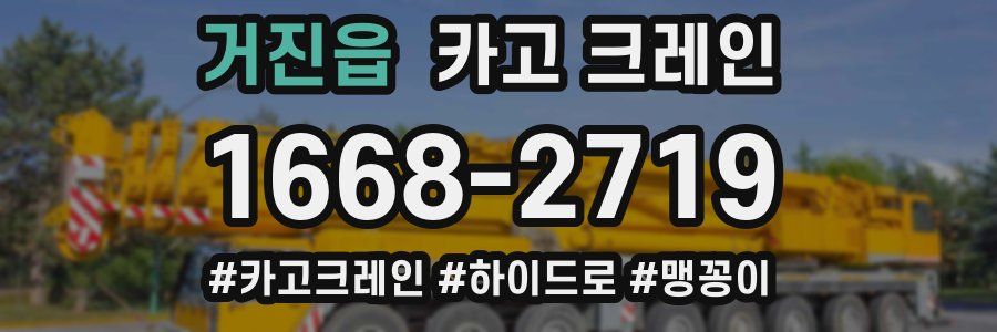 거진읍 크레인 작업