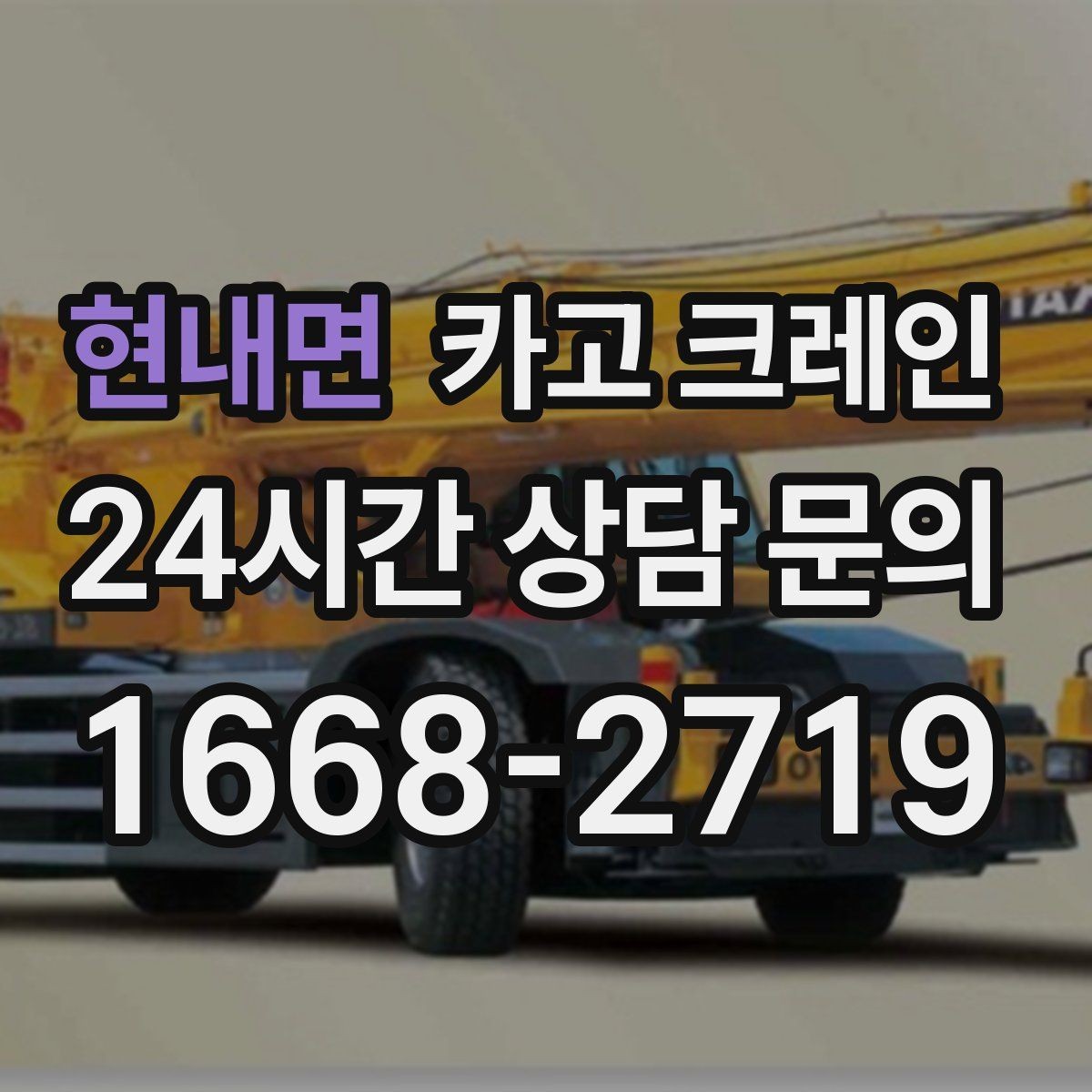 현내면 카고 크레인 길이가 긴 자재 균형 잡는 요령