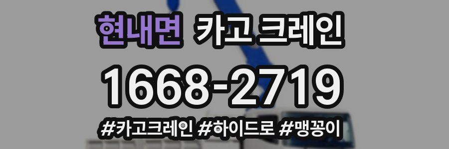 현내면 크레인 작업