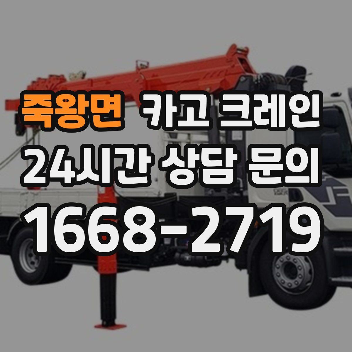 죽왕면 카고 크레인 작업 순서만 바꿔도 시간이 줄어요