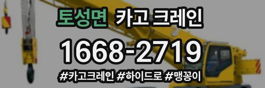 토성면 크레인 작업