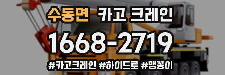 수동면 크레인 작업