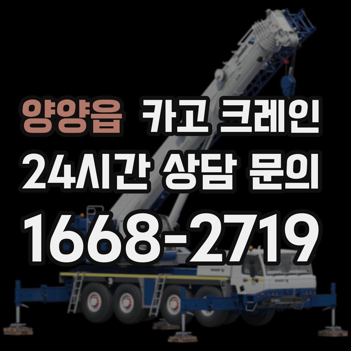 양양읍 카고 크레인 길이가 긴 자재 균형 잡는 요령