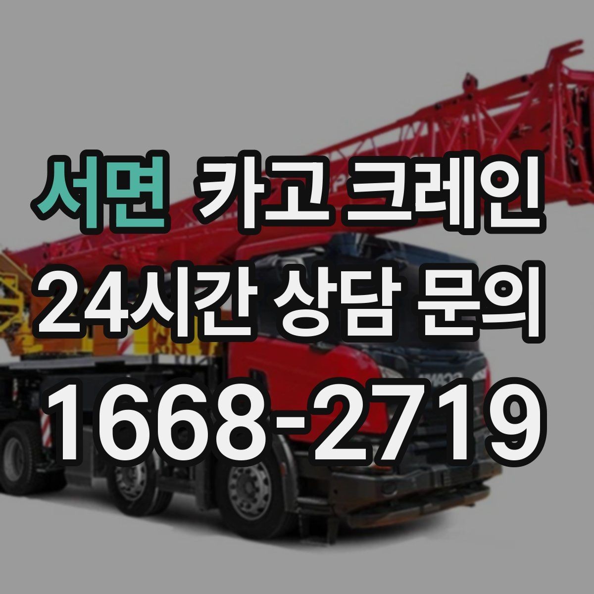 서면 카고 크레인 현장 사진은 어디를 찍어야 할까
