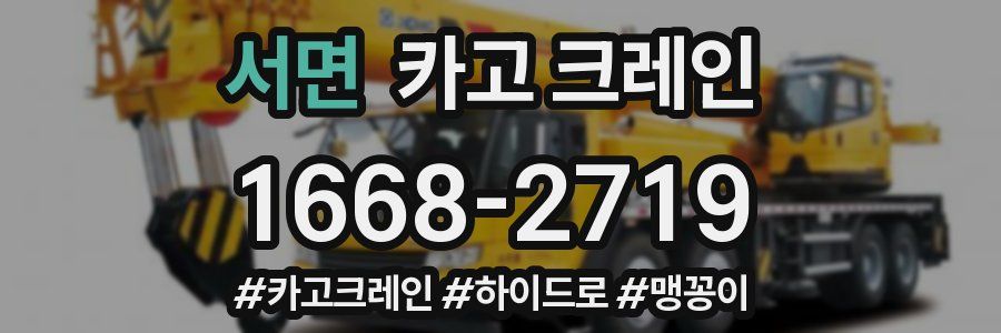 서면 크레인 작업