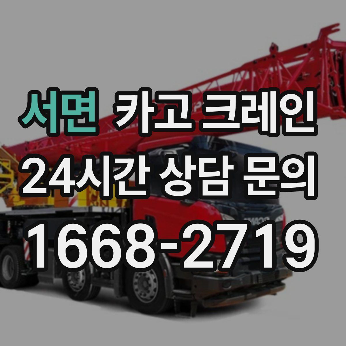 서면 카고 크레인