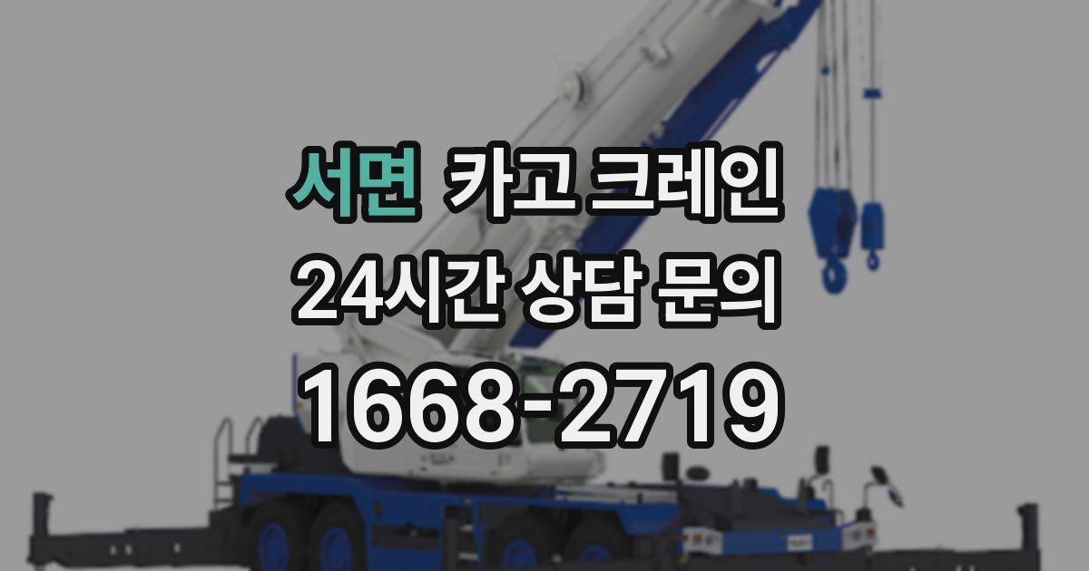 서면 크레인