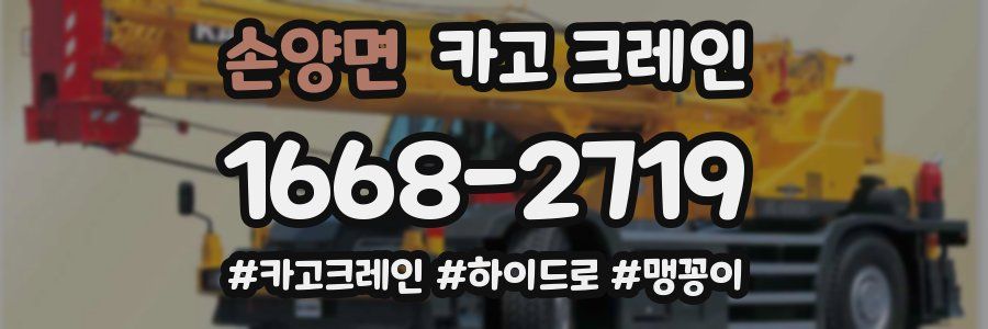 손양면 크레인 작업