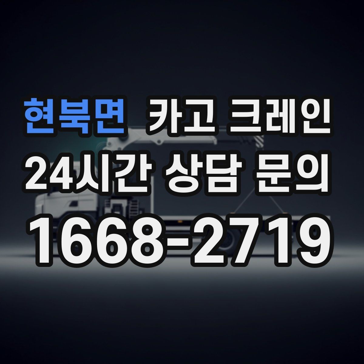 현북면 카고 크레인 컴프레서 교체 양중 작업 흐름