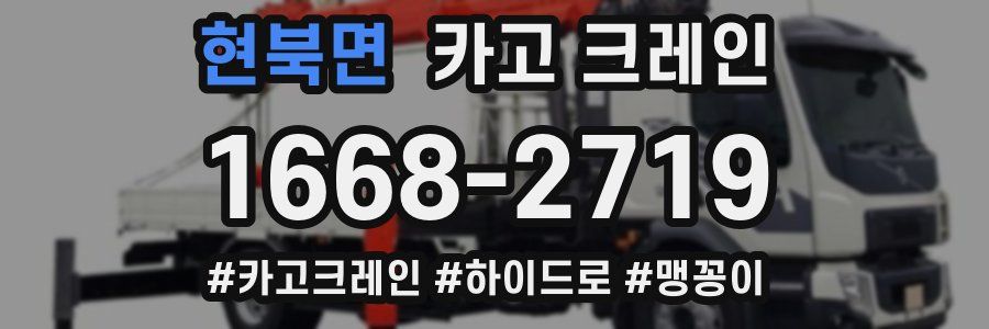 현북면 크레인 작업