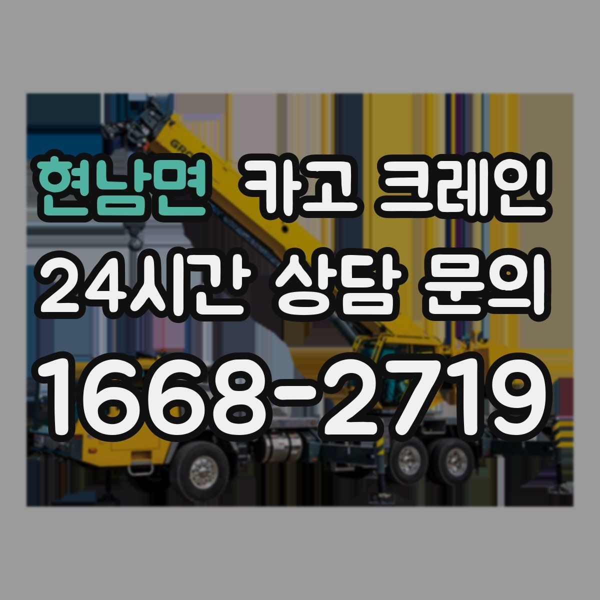현남면 카고 크레인 톤수 부족하면 생기는 현장 리스크