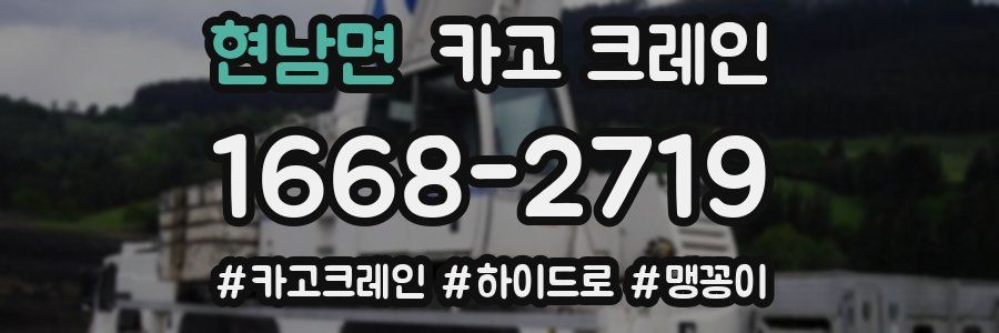 현남면 크레인 작업