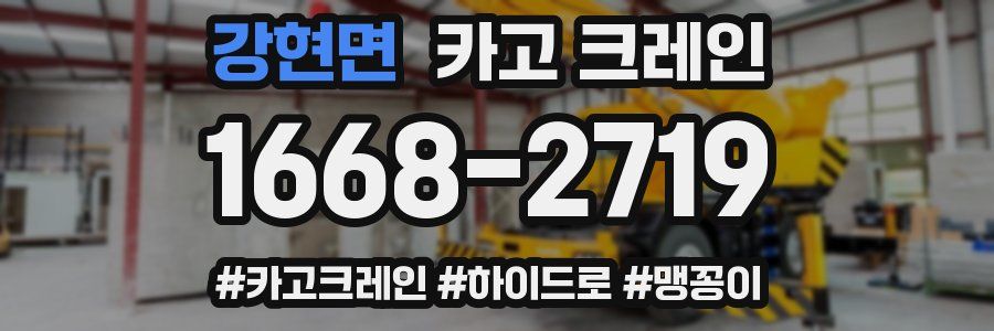 강현면 크레인 작업