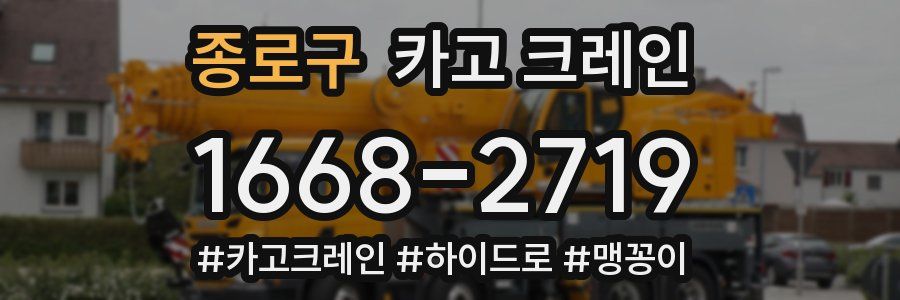 종로구 크레인 작업