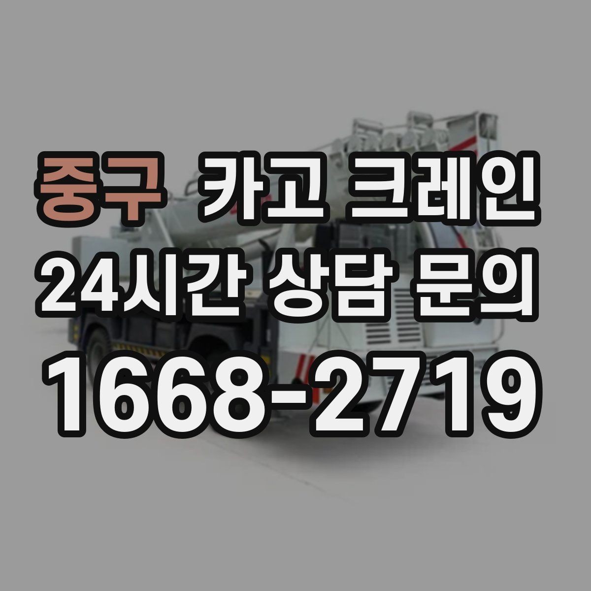 중구 카고 크레인 상차 공간 부족할 때 해결
